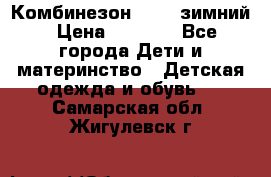 Комбинезон Kerry зимний › Цена ­ 2 000 - Все города Дети и материнство » Детская одежда и обувь   . Самарская обл.,Жигулевск г.